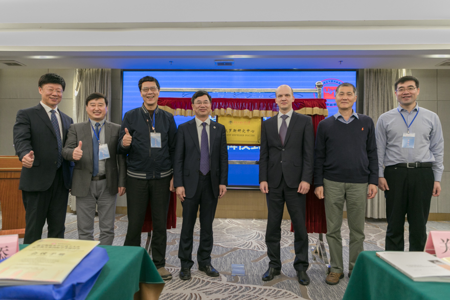 俄罗斯研究中心揭牌暨中俄关系国际学术研讨会举行